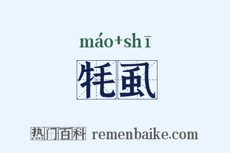 牦虱是什么意思的图片